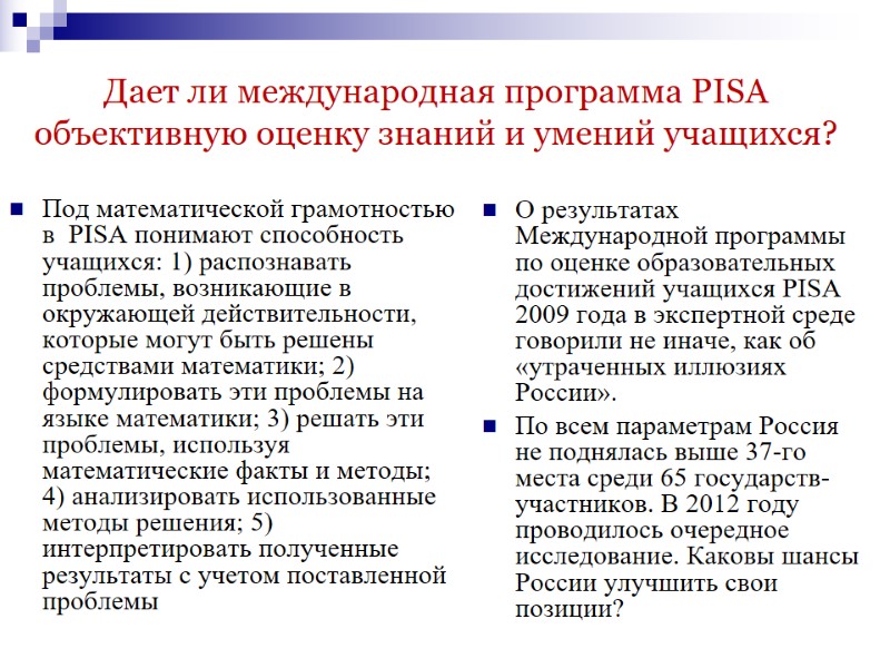 Дает ли международная программа PISA объективную оценку знаний и умений учащихся?  Под математической